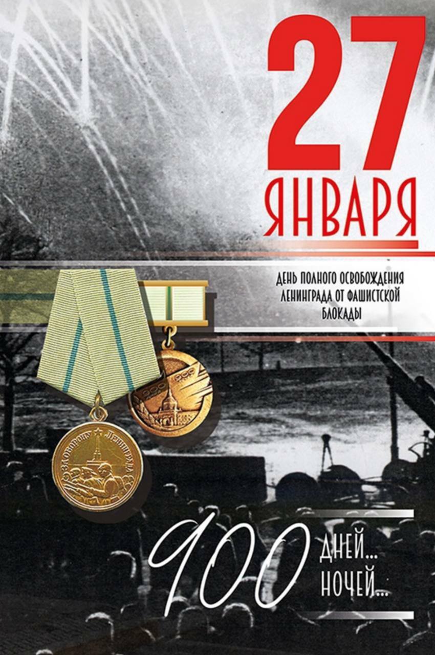 Полная дата снятия блокады. День освобождения ленинграда от фашистской блокады. 27 января день освобождения ленинграда от блокады. 27 день снятия блокады ленинграда. 27.01 блокада ленинграда.
