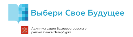 Профориентационный портал администрации Василеостровского района&nbsp; "Выбери свое будущее"